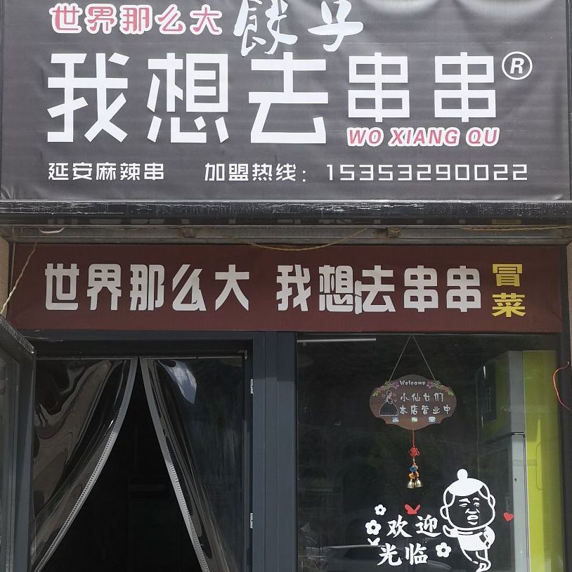 世界那么大我想到串串