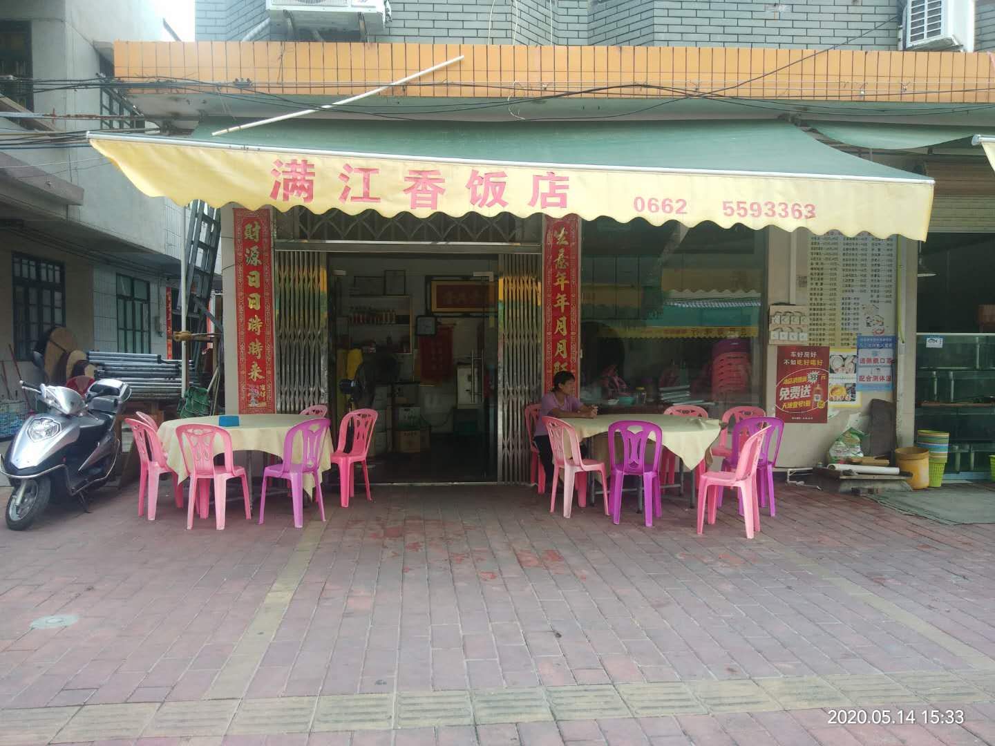 满江香饭店