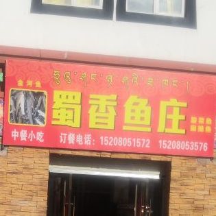 香蜀鱼庄(西景线店)