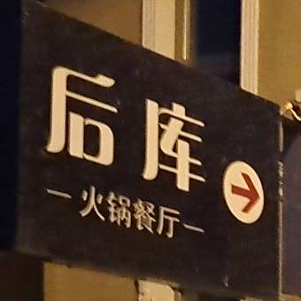 北京后库火锅餐厅