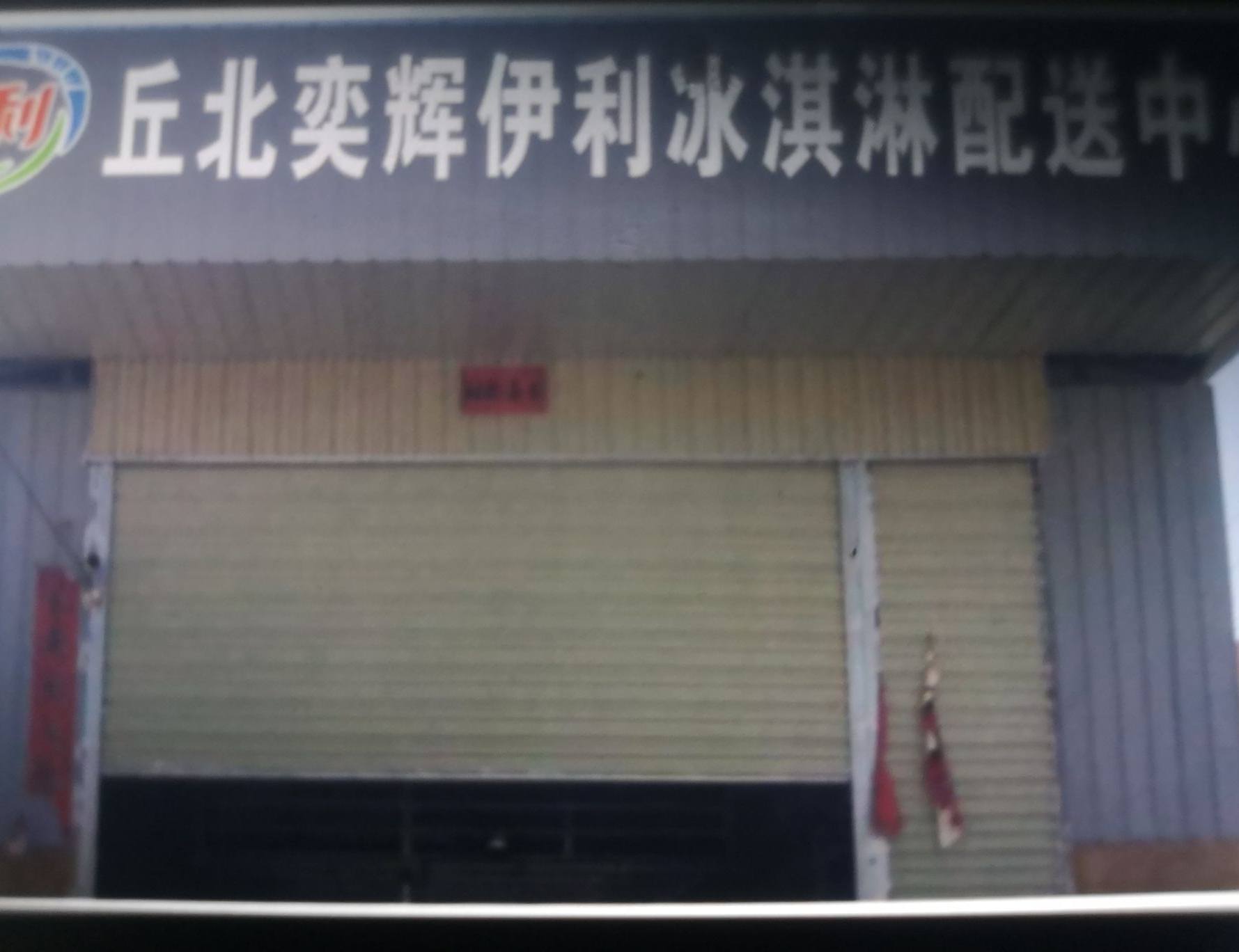 丘北奕辉伊利冰淇淋配送中心(水寨加油站店)