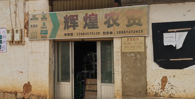 灰煌农资(下沧店)