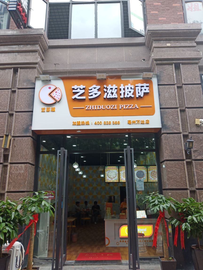 芝多滋比萨万达店