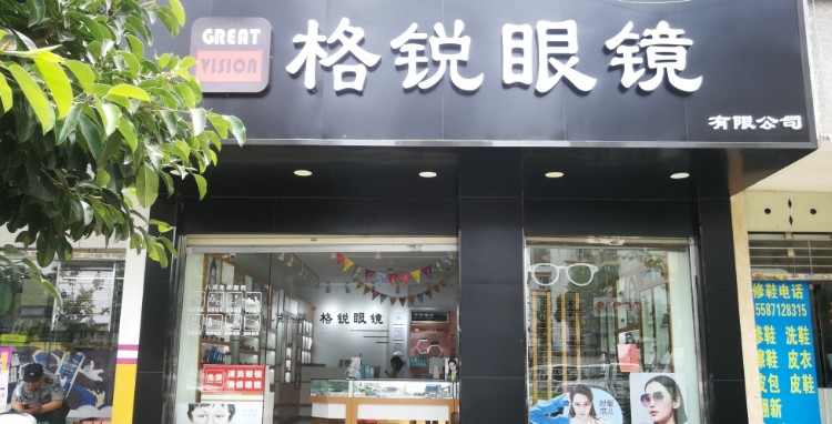 格瑞眼镜(昌源中路店)