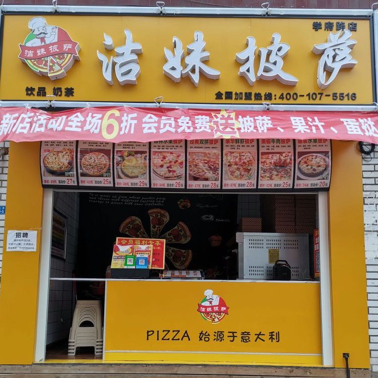 洁美披萨(学府路店)