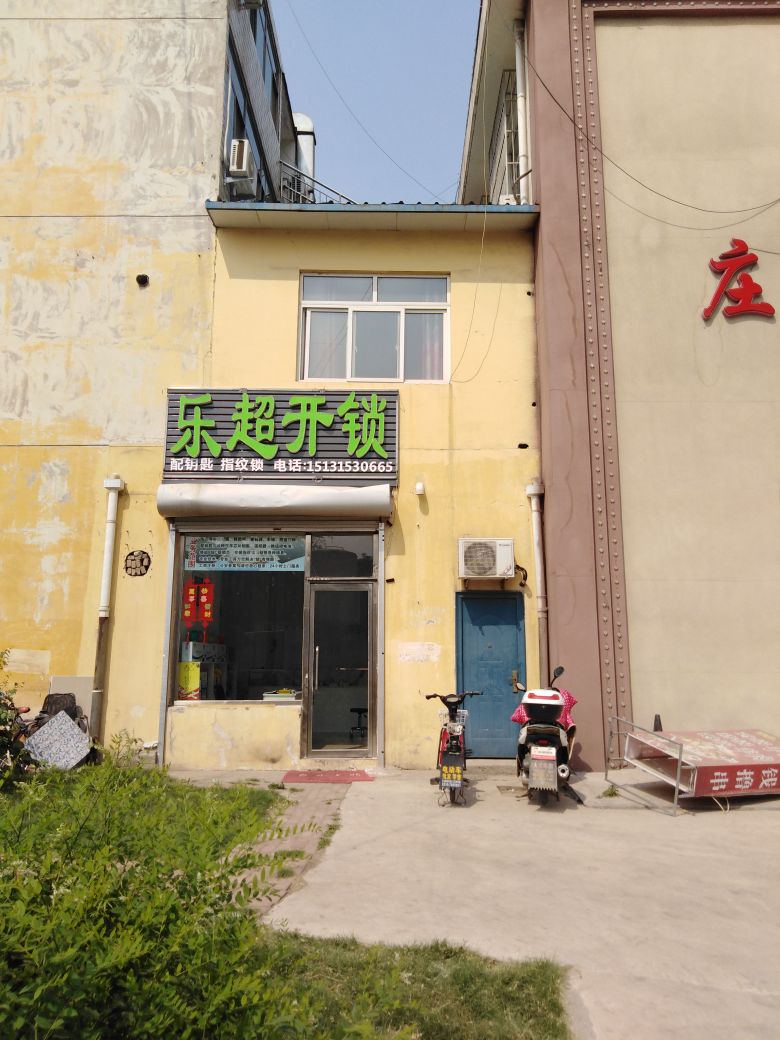 乐超开锁