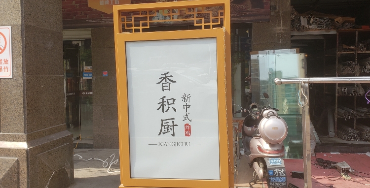 香积厨新中式炸鸡