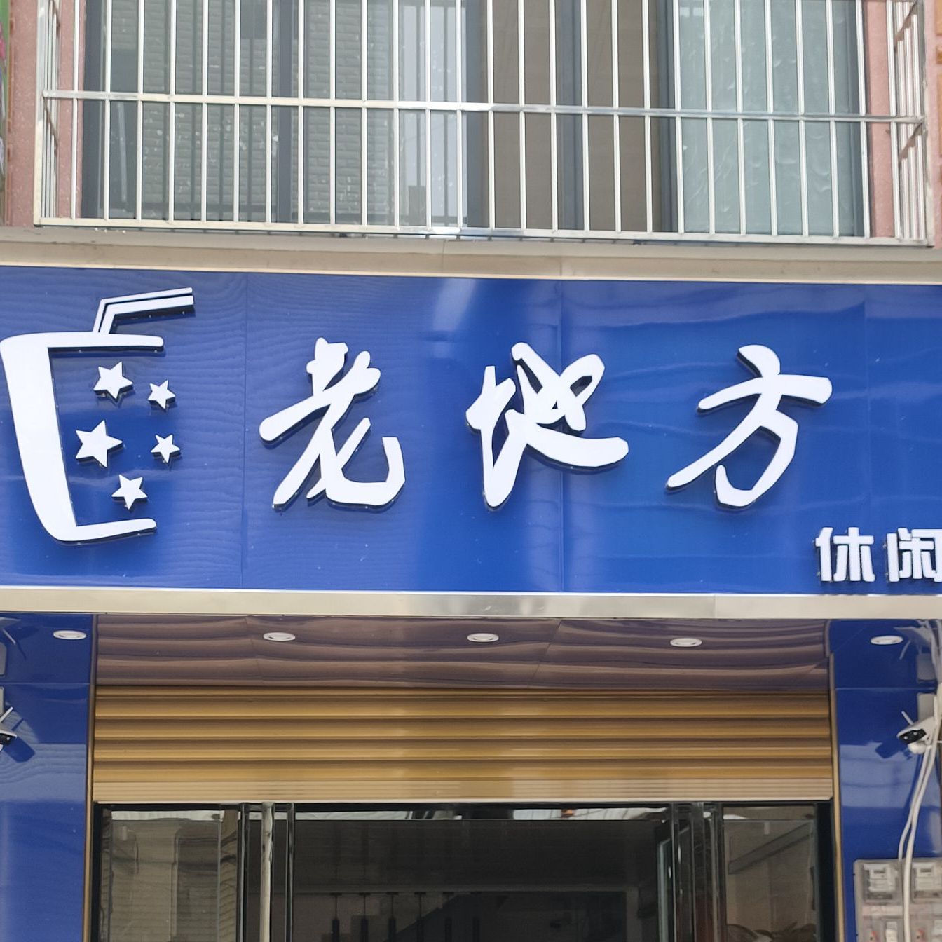 老地方休闲吧(新城北街店)