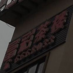 富彩香格里拉食府