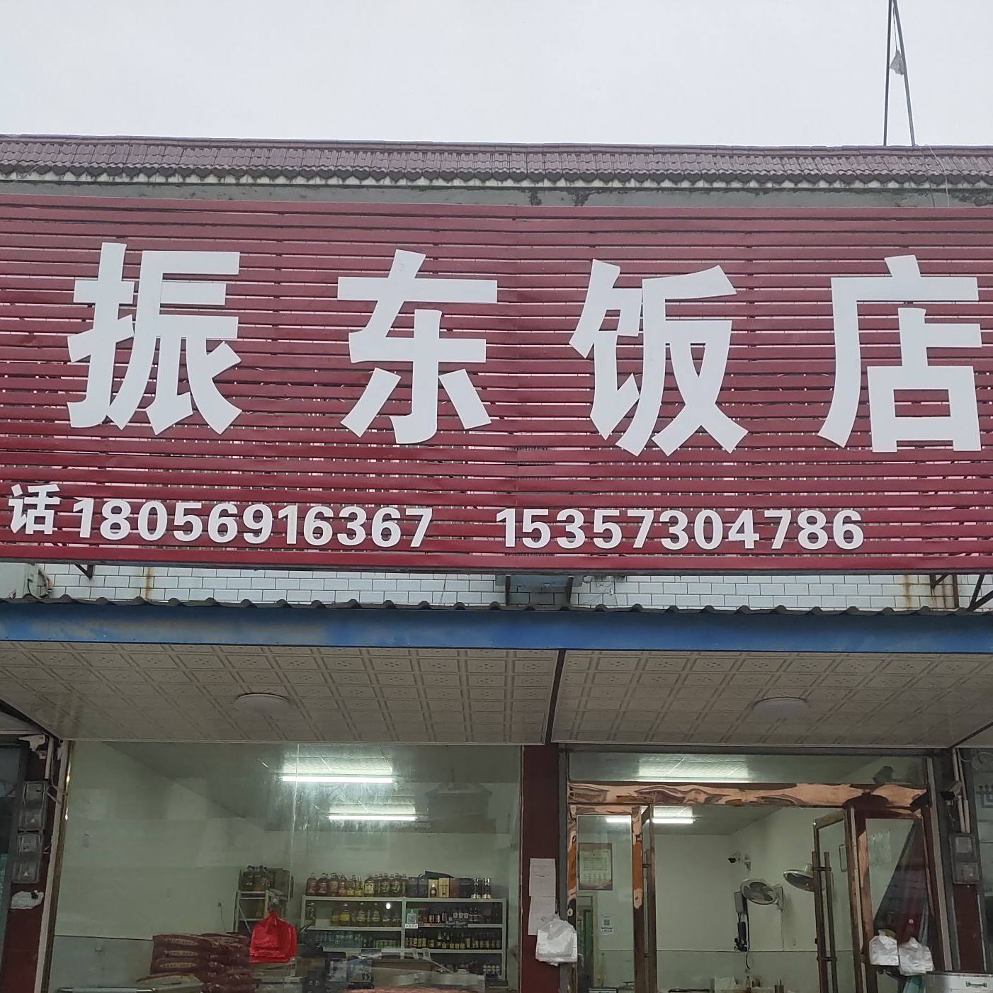 振东返点