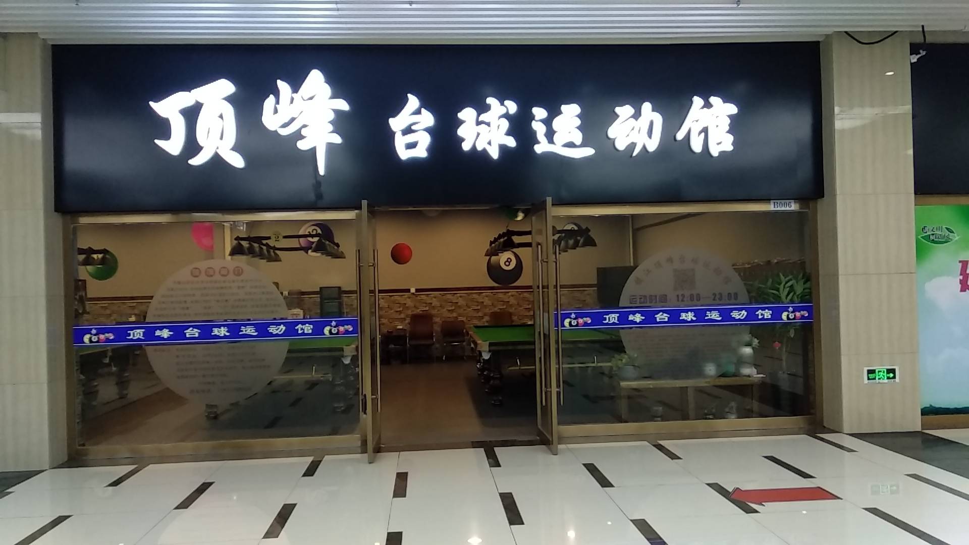 顶峰台球运动馆