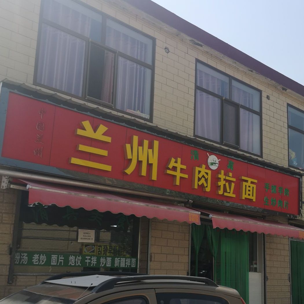 兰牛肉肉拉面(宁互公路店)