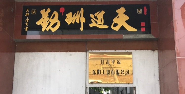 甘肃平凉东阳工贸有限公司