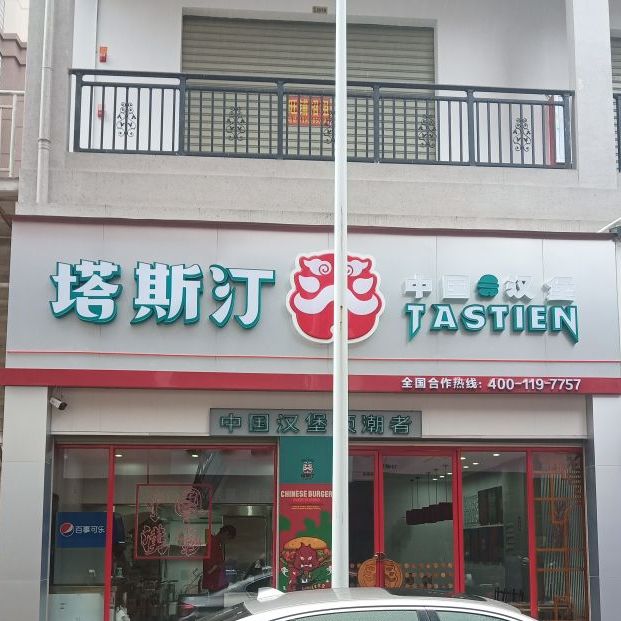 塔斯汀中國漢堡(華龍店)