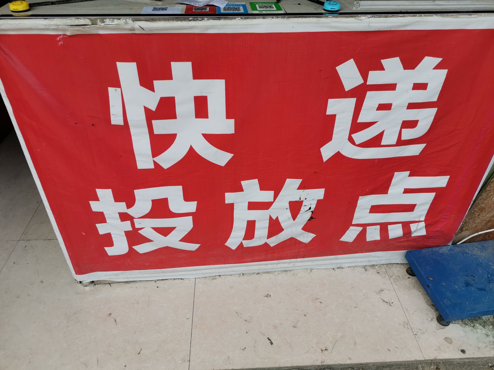 毛楼快递站