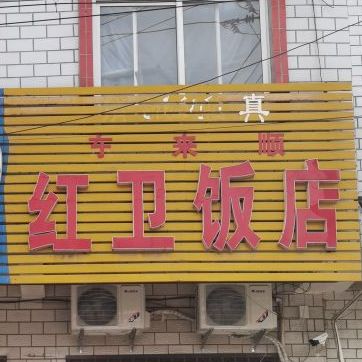 东来顺红卫饭店