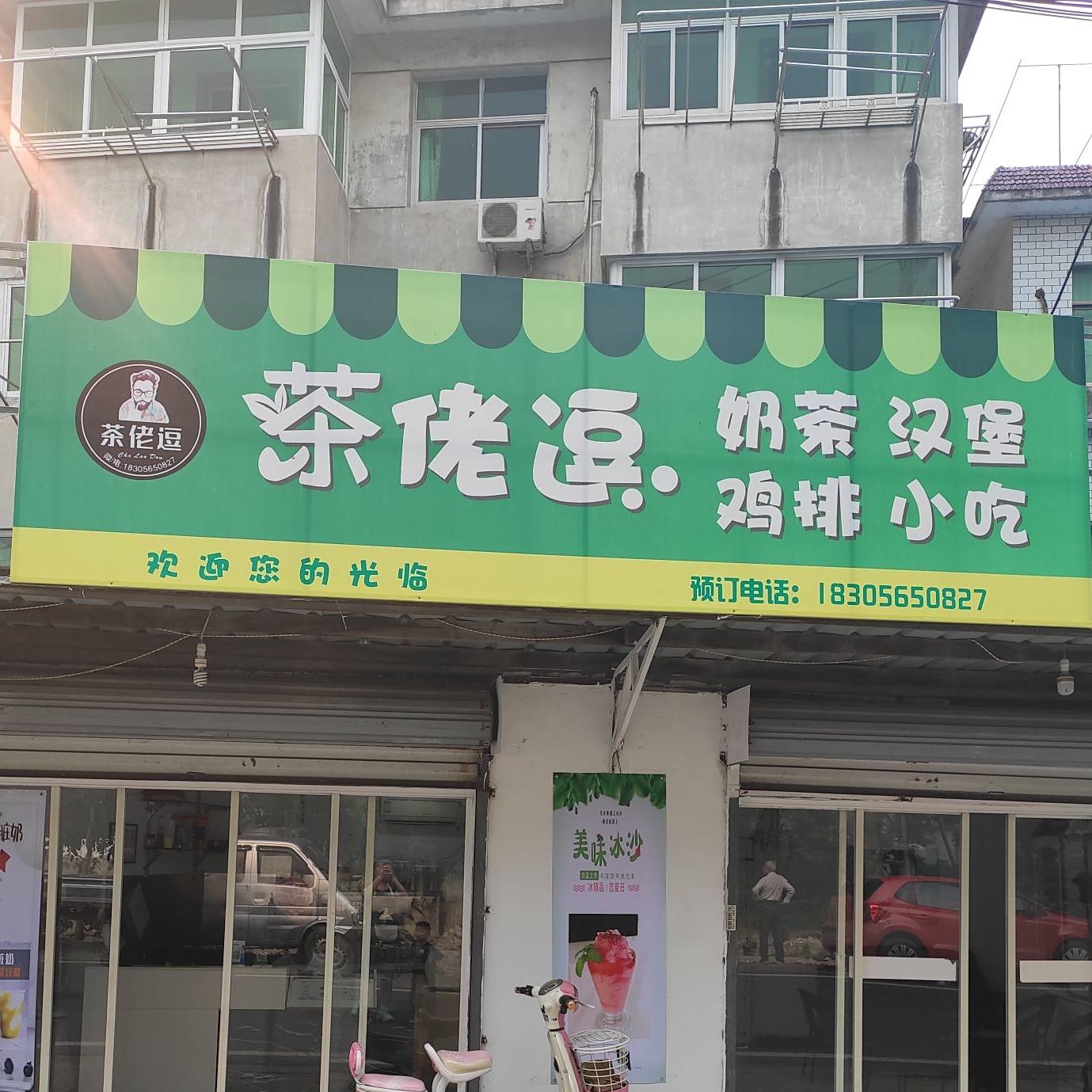茶佬逗奶茶汉堡