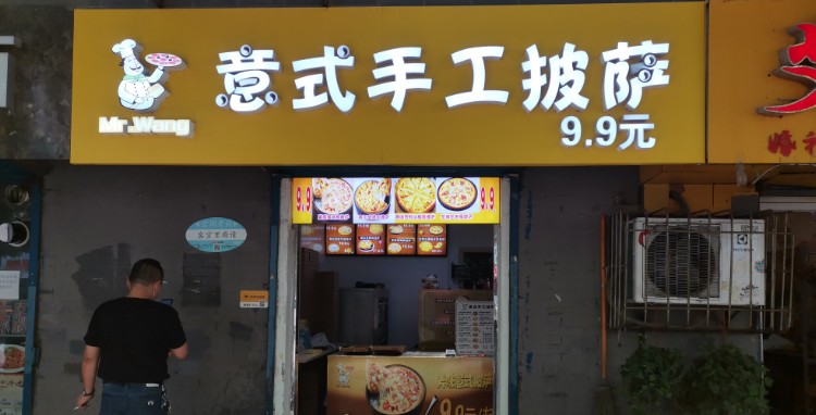 MR·WANG手工披萨(龙首店)