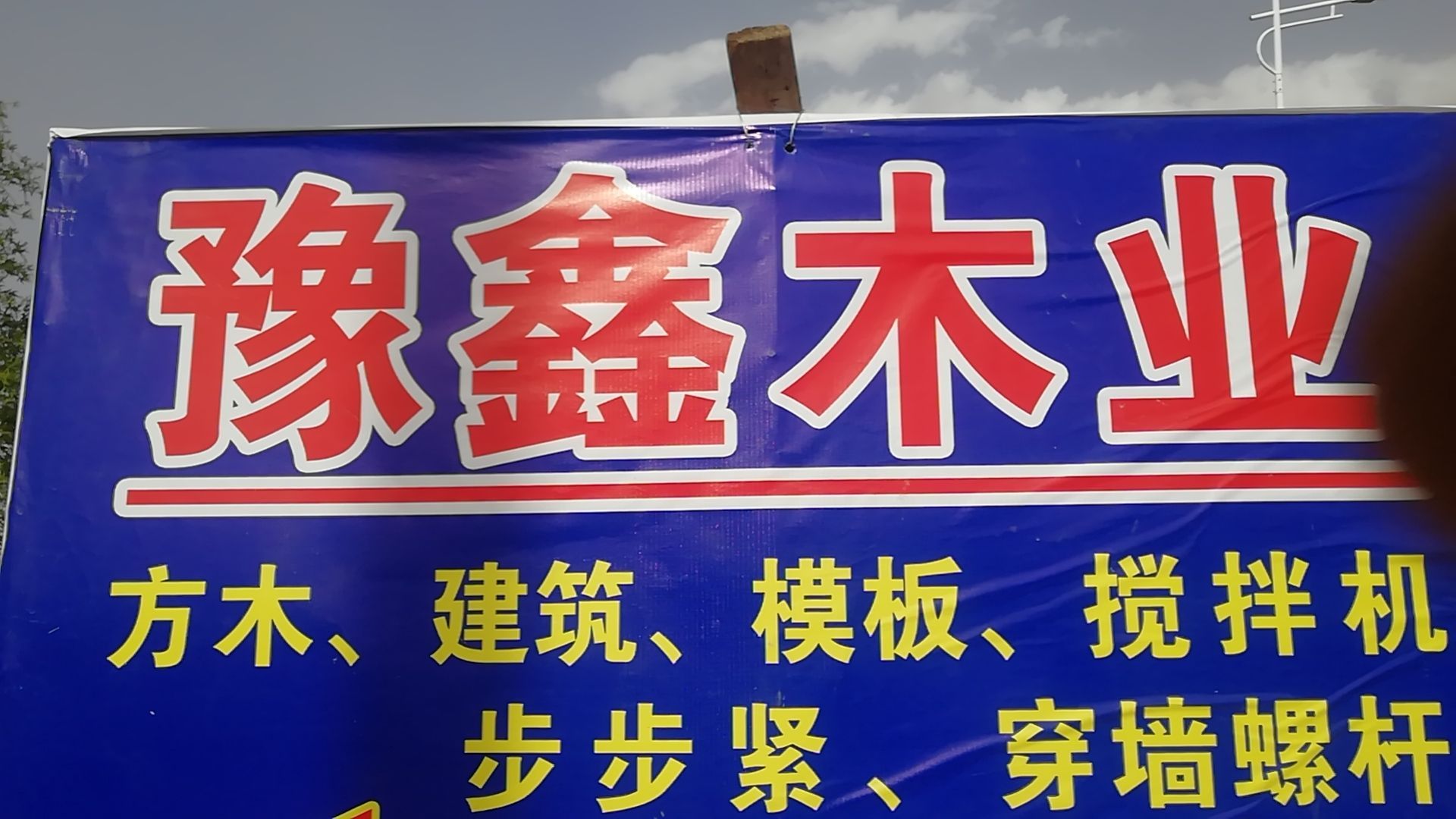 豫鑫木业