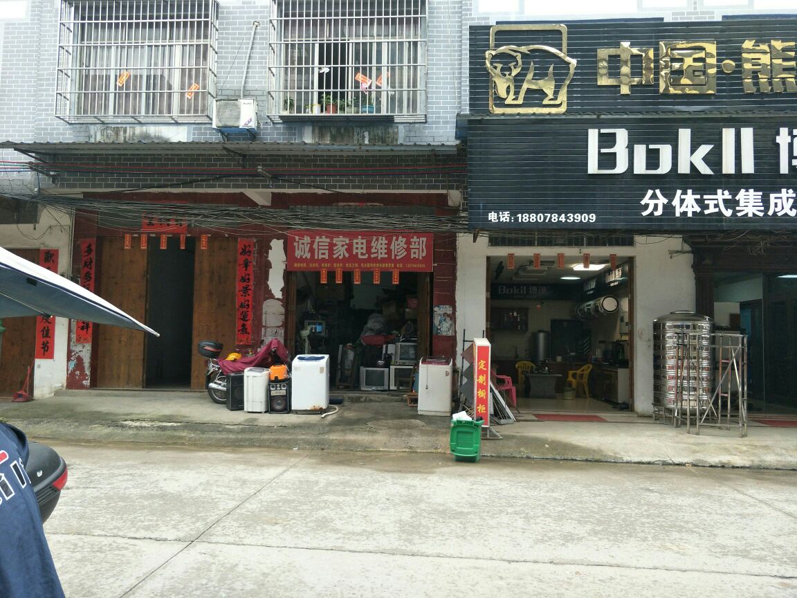 诚信家电维修部