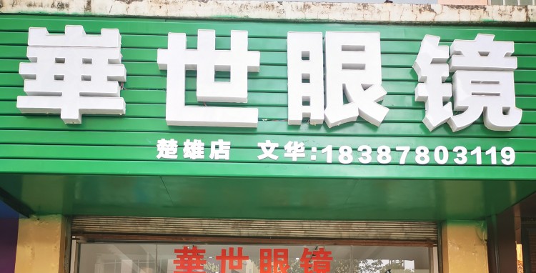 华视眼镜(楚雄店)