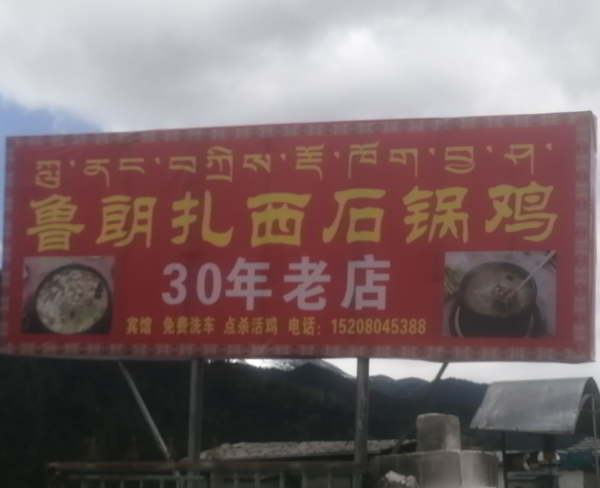 鲁朗扎喜石锅鸡(老店)