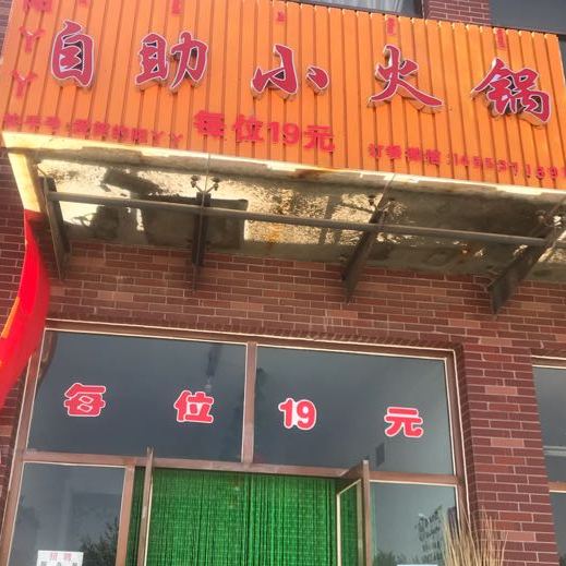 阳丫丫2自助小火锅