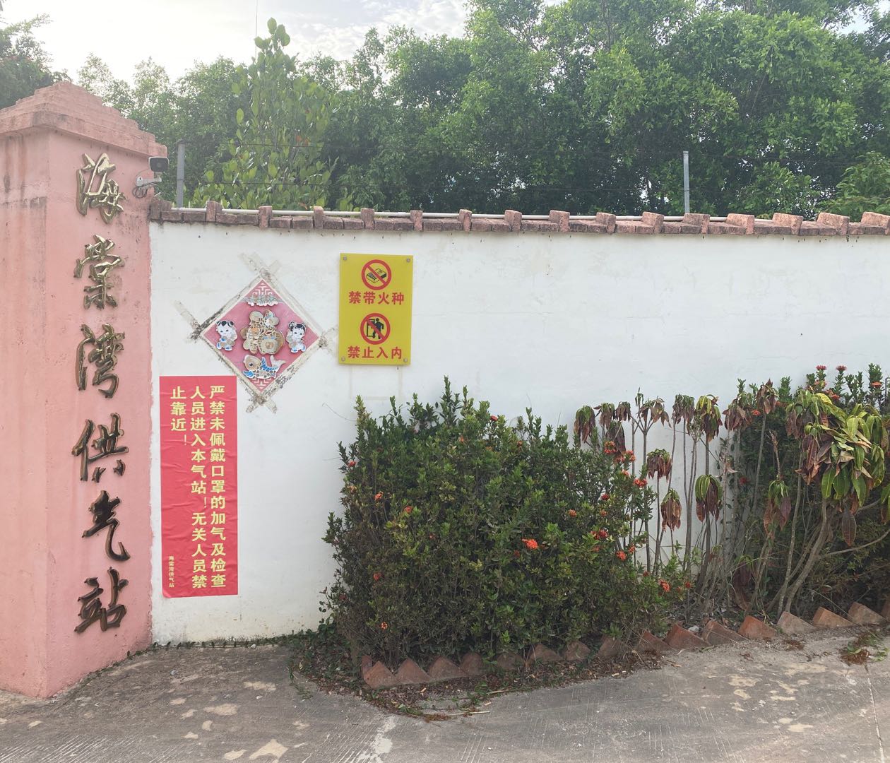 海棠湾供气站