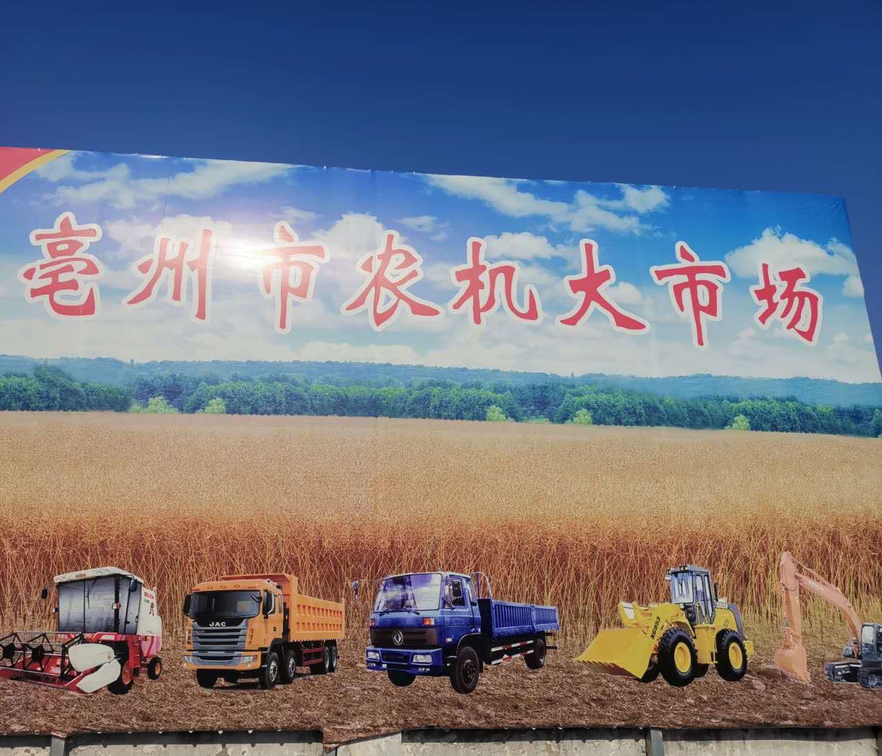 亳州市农机大市场