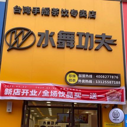 水舞功夫(大庆路店)