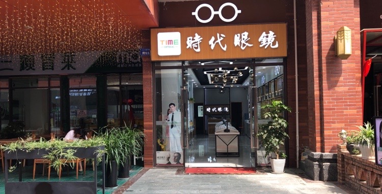 时代眼镜(绵阳经开万达广场店)