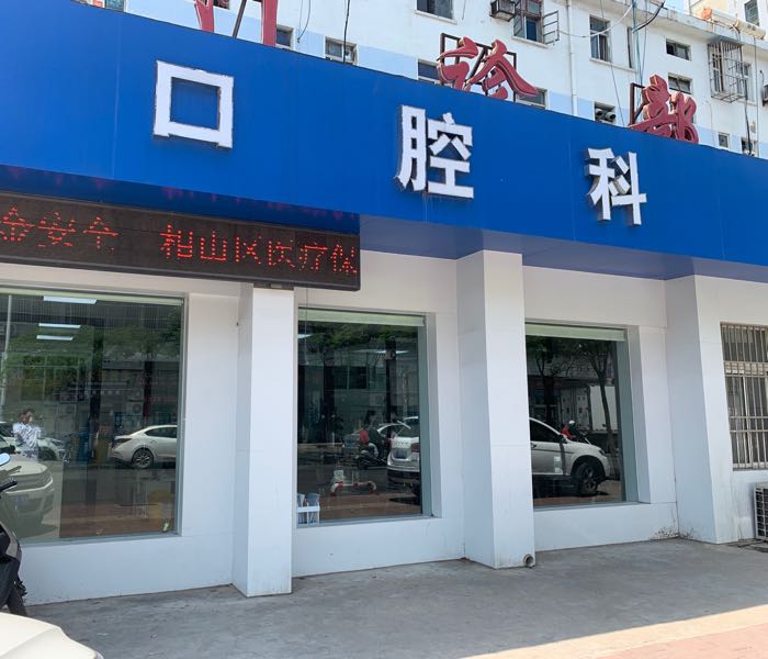 海宫医院-口腔科