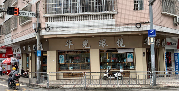 华光眼科(红卫路店)