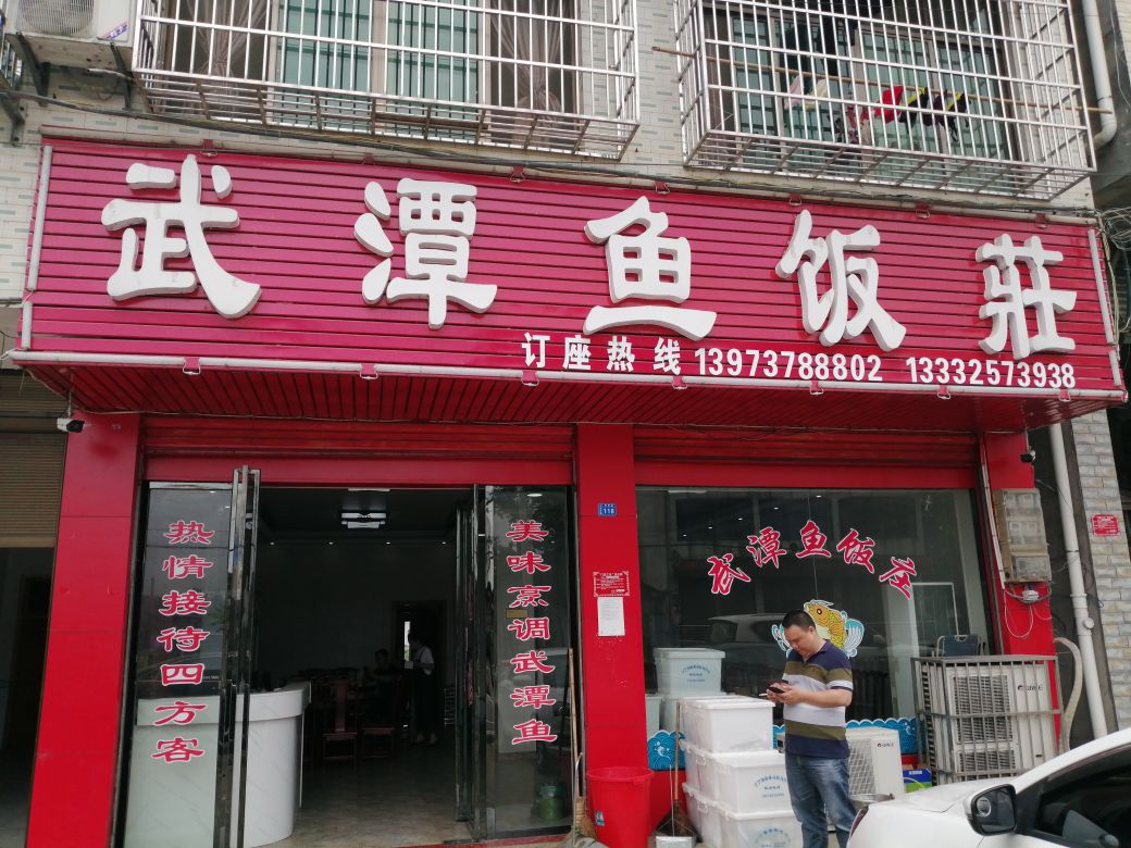武潭鱼饭店
