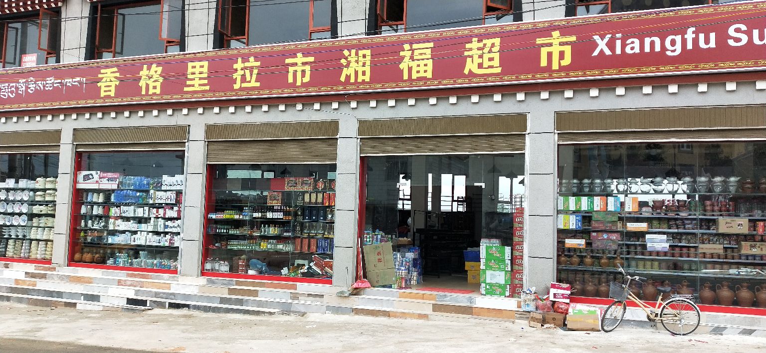 湘福超市