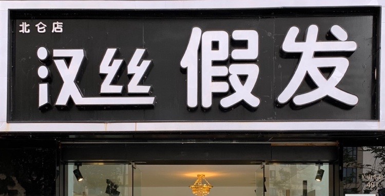 汉丝i假发(北仑店)