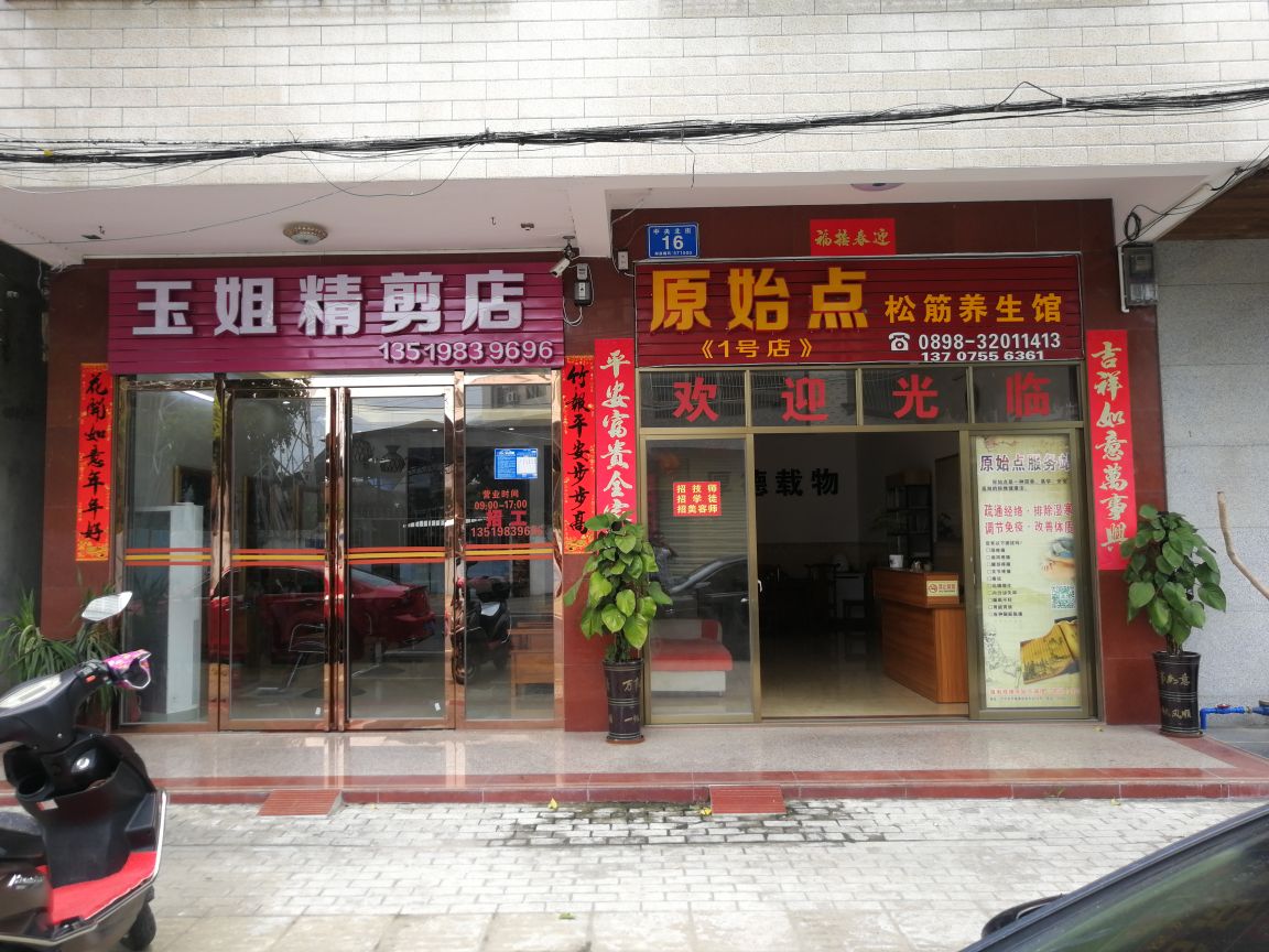 原始点松筋养生馆(1号店)