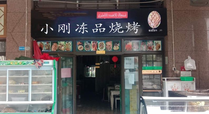 小刚冻品烧烤