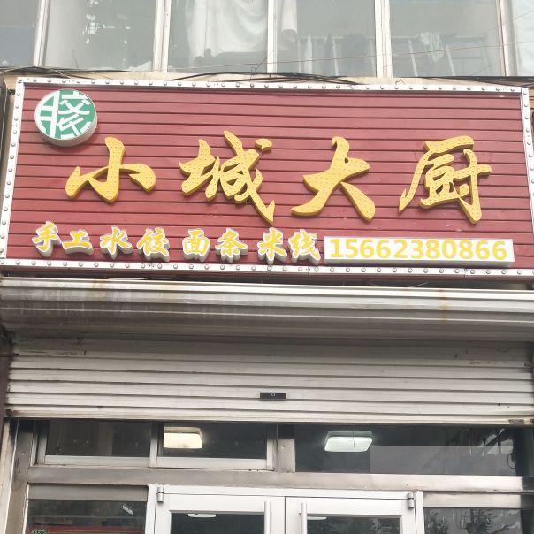 胶东小城大厨·新派海鲜鲁菜(火炬八街店)环境