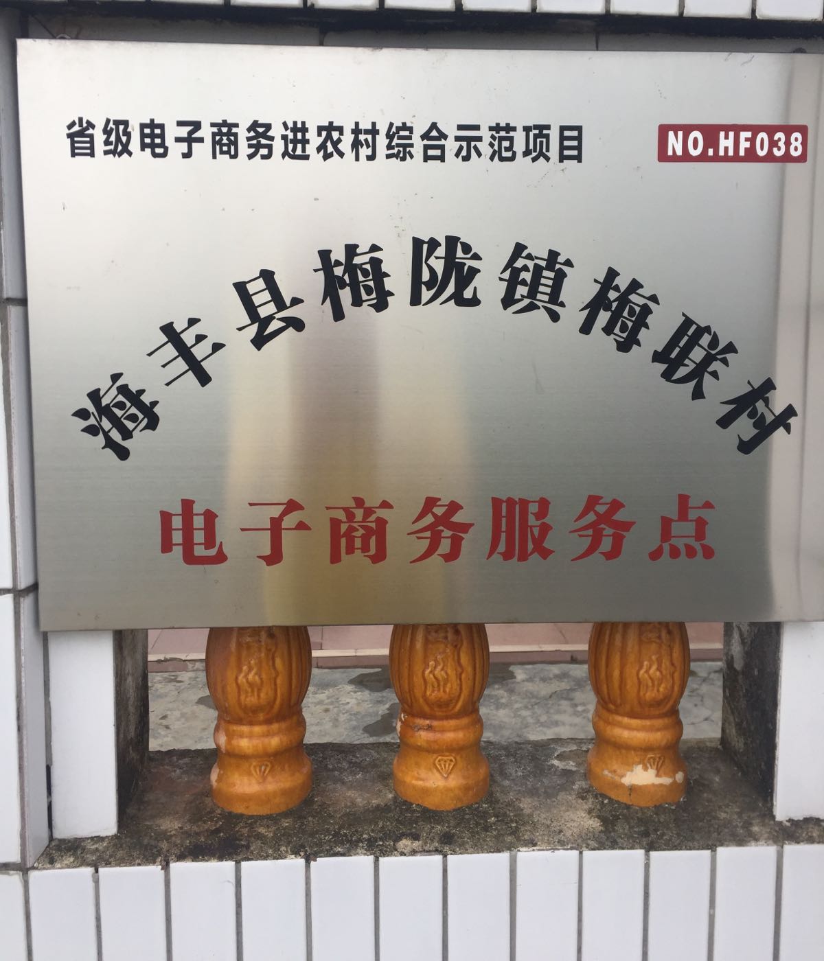 广东省汕尾市海丰县