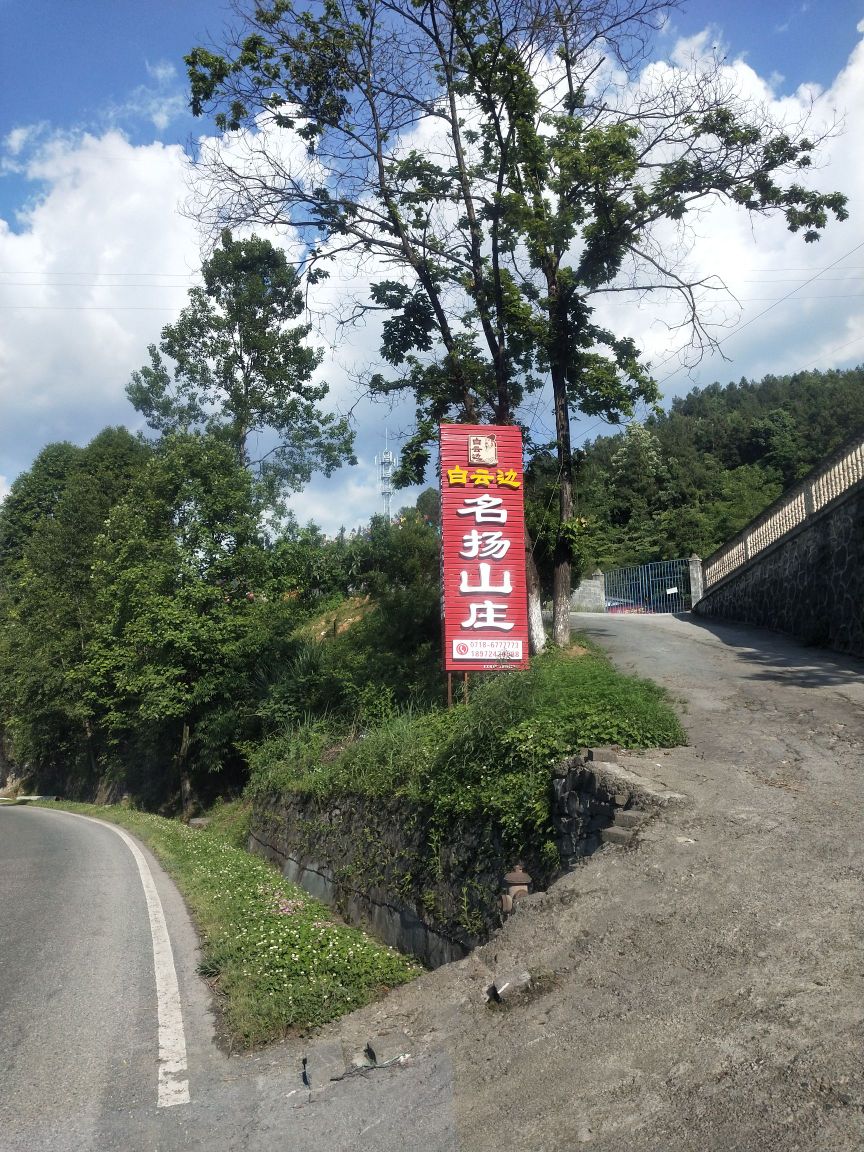 名扬山庄(高简坝店)