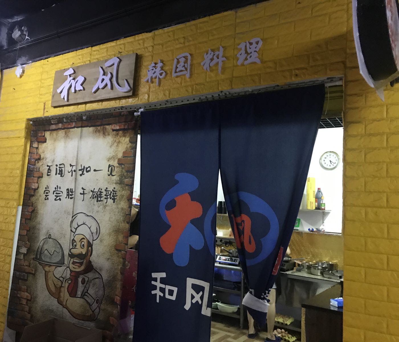 和风韩国料理(东一街食品安全示范街店)