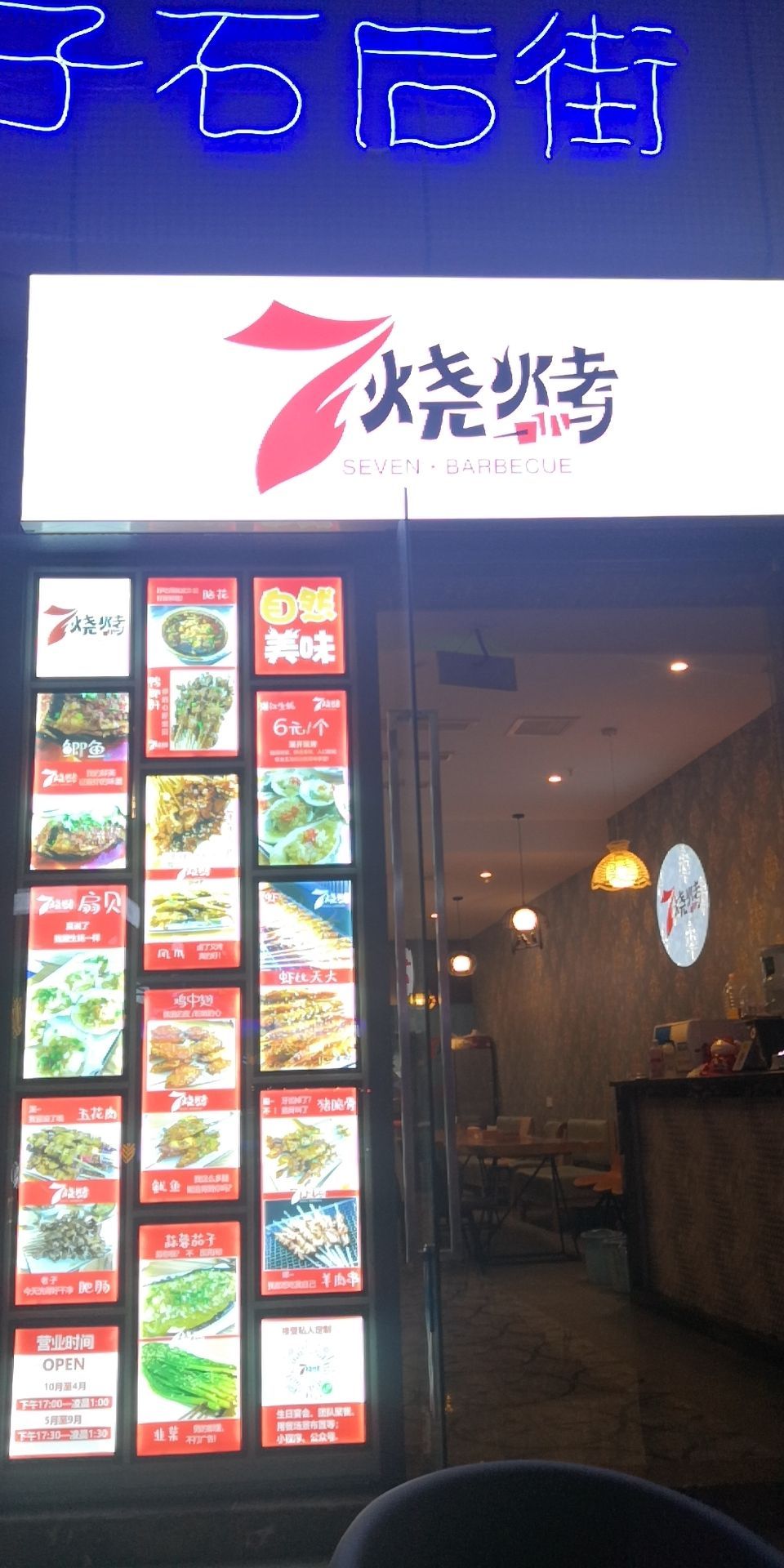 7烧烤