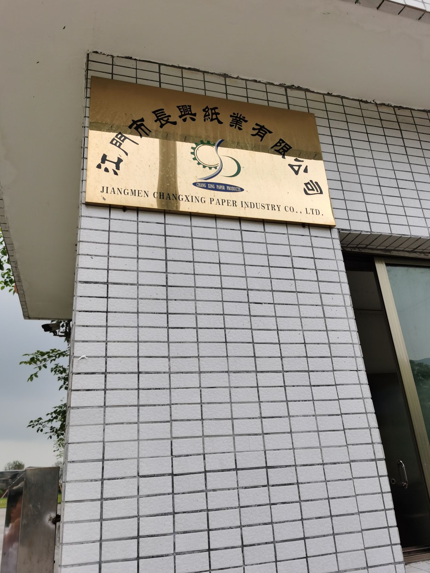 长兴纸业公司