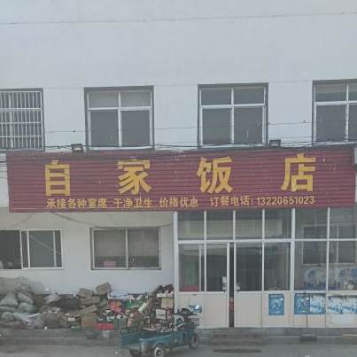 自家饭店(腾马店)