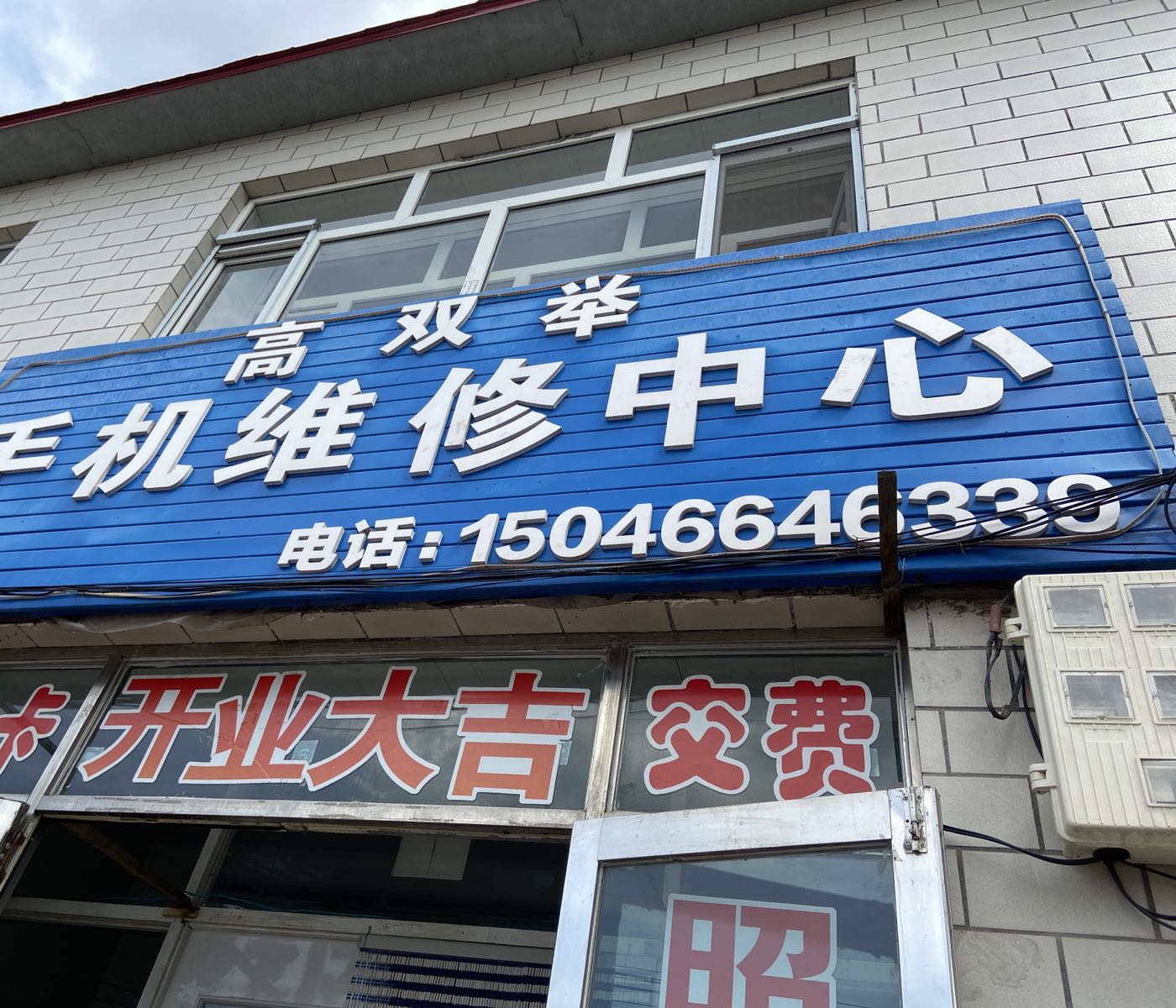 高双举手机维修中兴