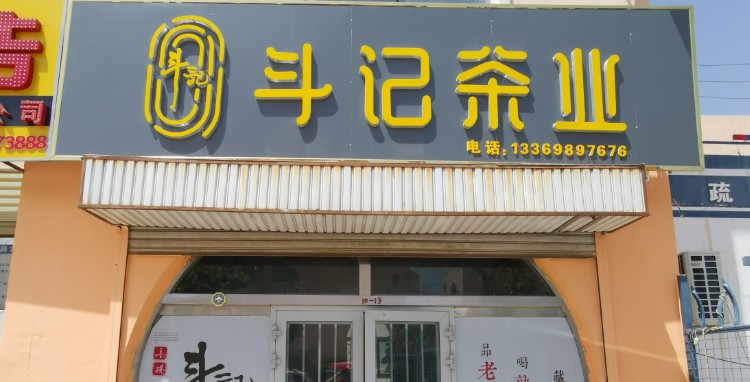 斗记茶业(X421店)