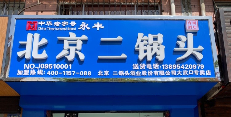 北京二锅头(大武口专卖店)