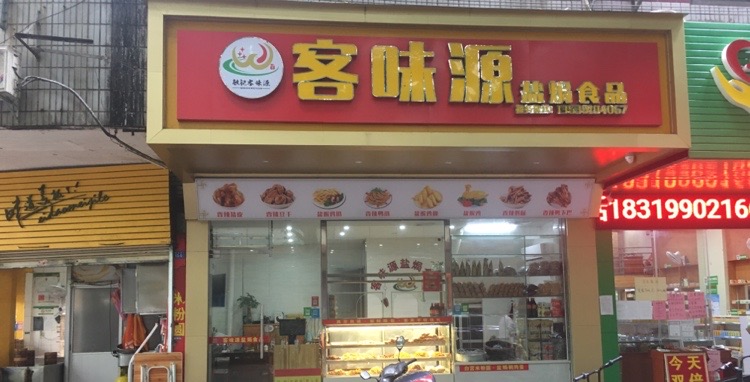 客味源盐焗食品(华侨城店)