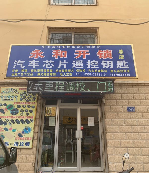 永和开锁(总店)